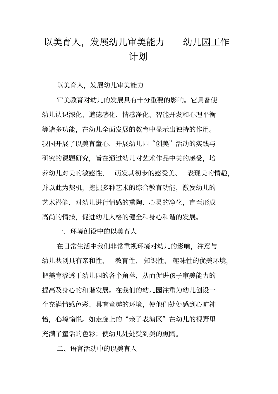 以美育人,发展幼儿审美能力幼儿园工作计划_第1页
