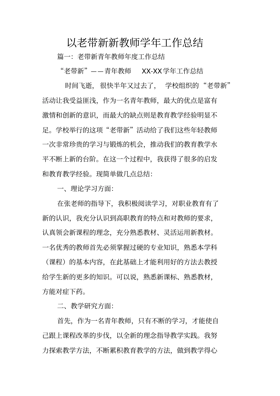 以老带新新教师学年工作总结_第1页