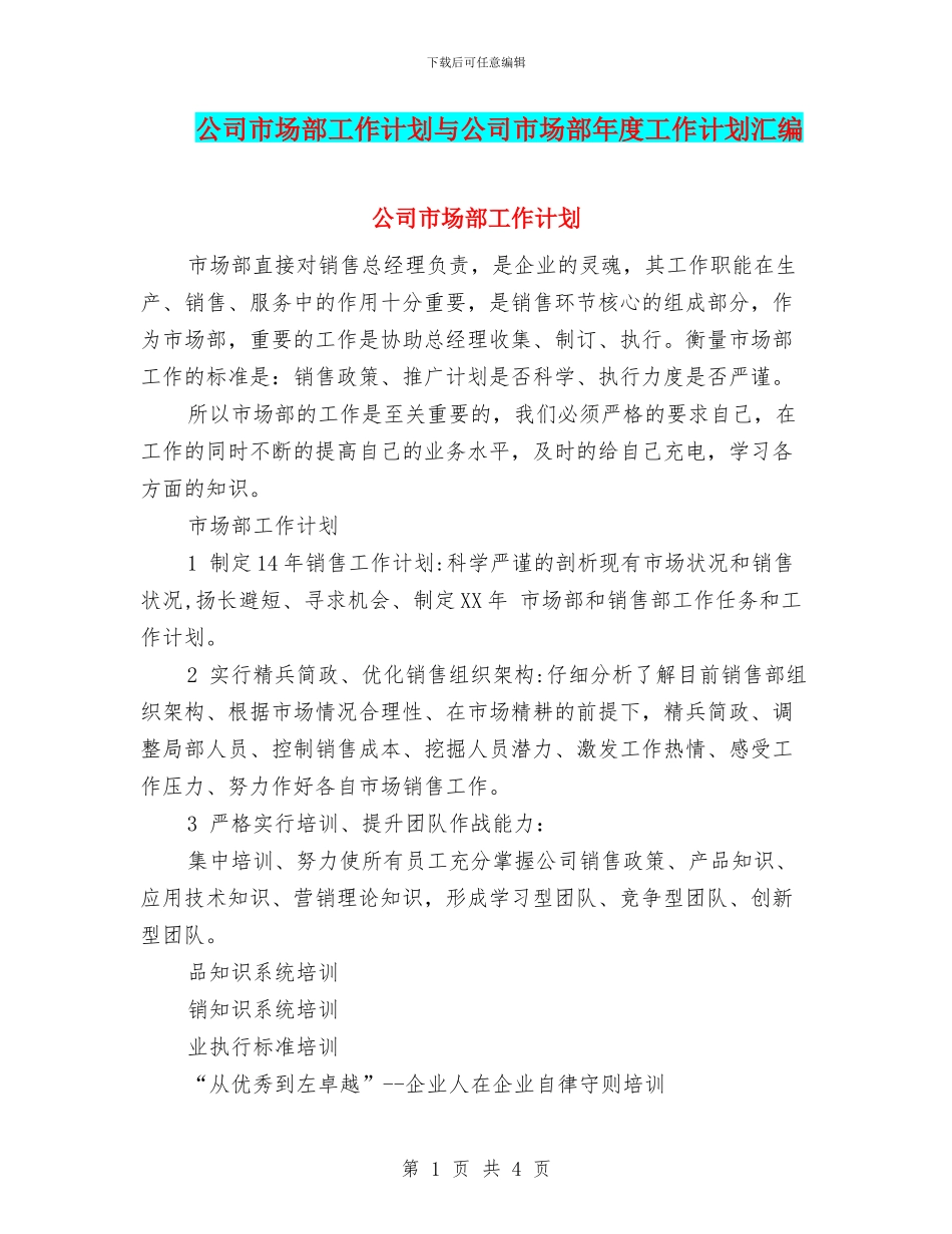 公司市场部工作计划与公司市场部年度工作计划汇编.doc_第1页
