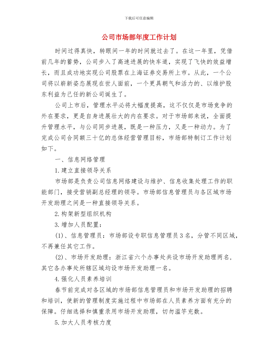 公司市场部工作计划与公司市场部年度工作计划汇编.doc_第3页