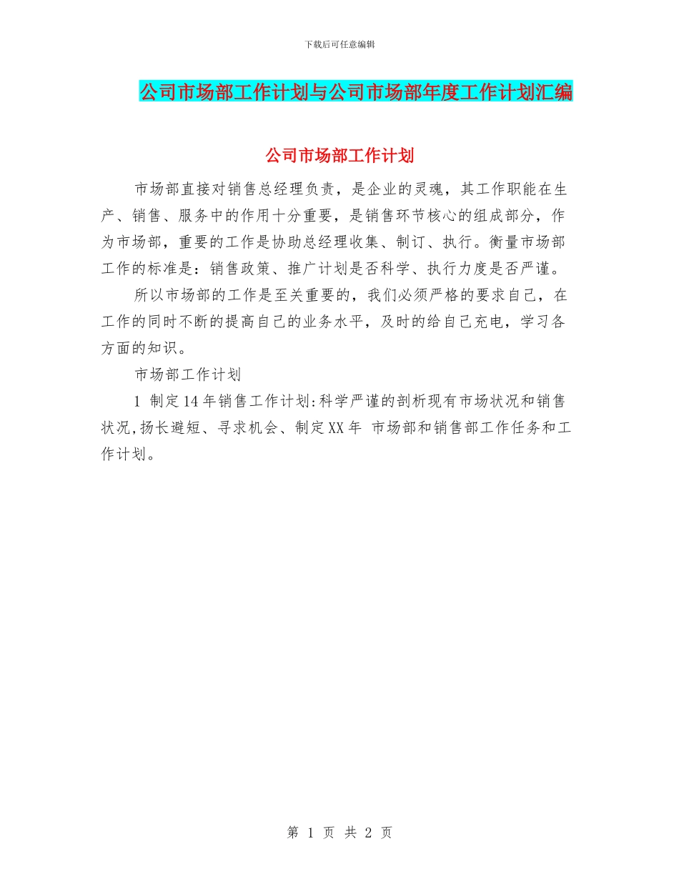 公司市场部工作计划与公司市场部年度工作计划汇编_第1页