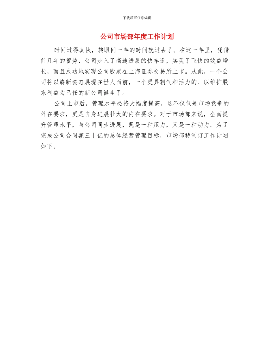 公司市场部工作计划与公司市场部年度工作计划汇编_第2页