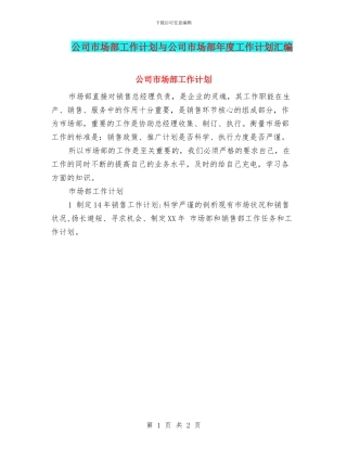 公司市场部工作计划与公司市场部年度工作计划汇编