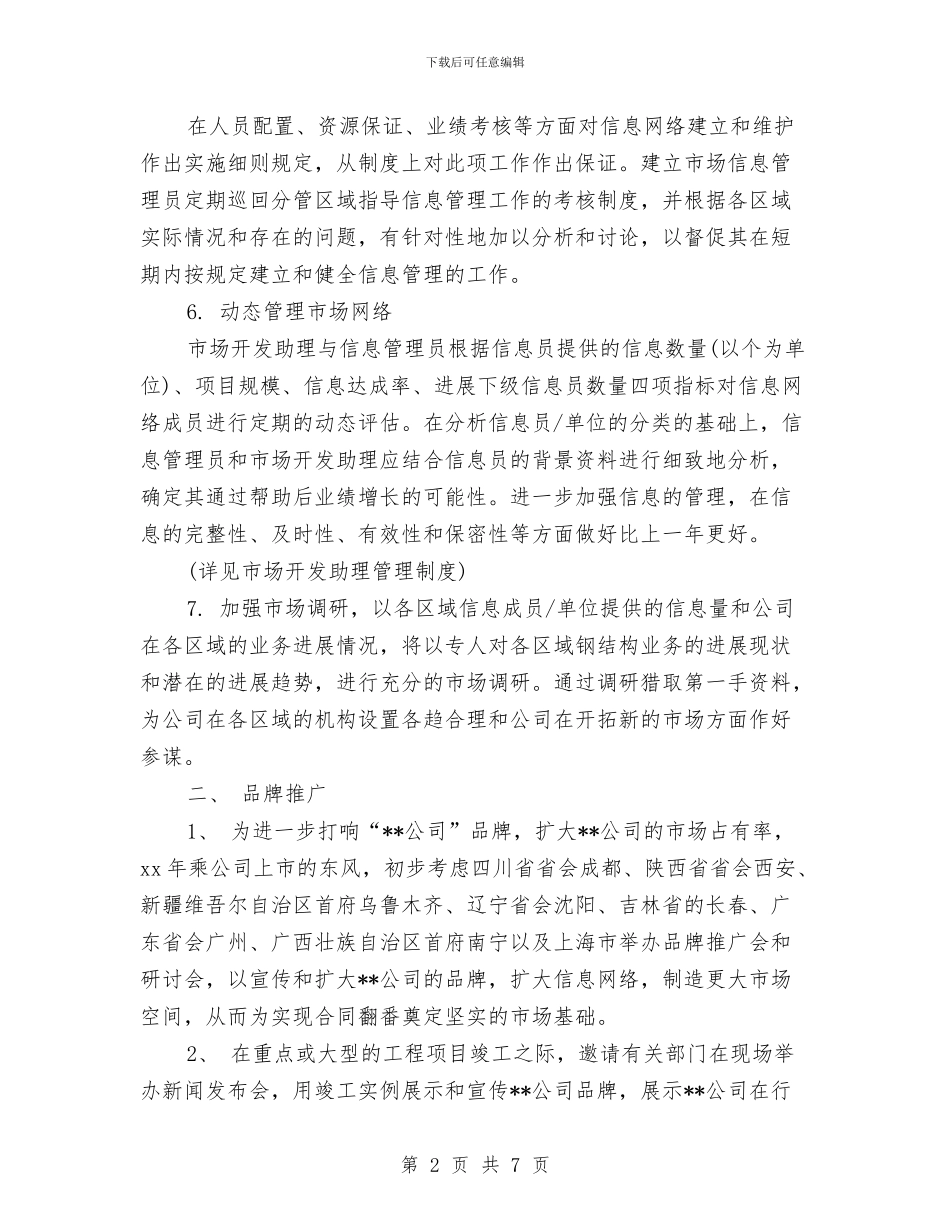 公司市场部工作计划书与公司市场部工作计划表汇编_第2页