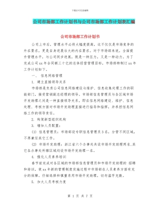 公司市场部工作计划书与公司市场部工作计划表汇编