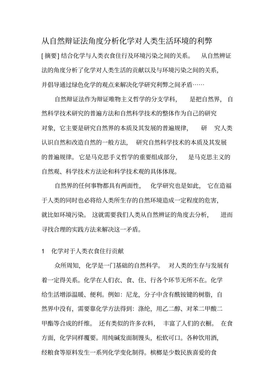 以自然辩证法角度分析化学对人类生活环境的利弊_第1页