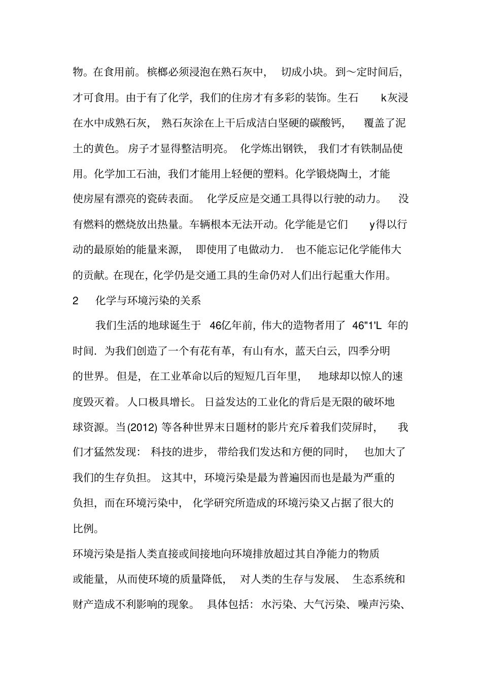 以自然辩证法角度分析化学对人类生活环境的利弊_第2页