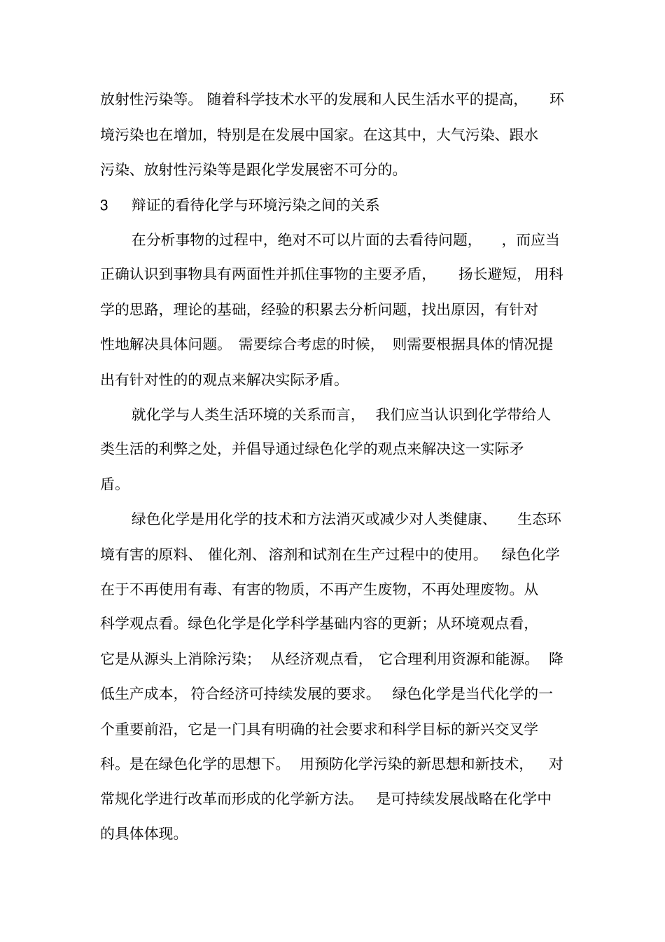 以自然辩证法角度分析化学对人类生活环境的利弊_第3页
