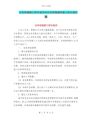 公司市场部工作计划书与公司市场部年度工作计划汇编