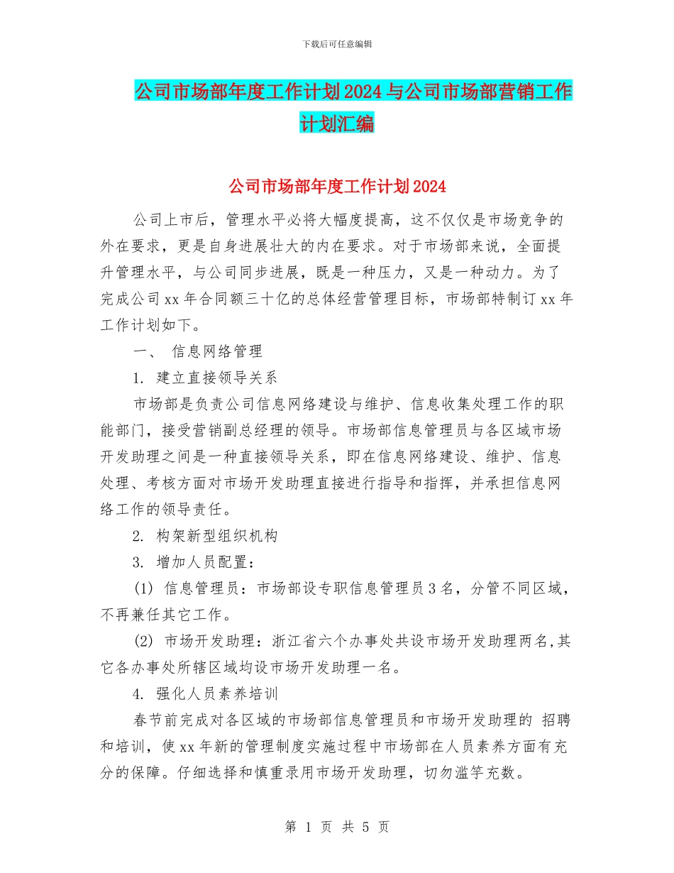 公司市场部年度工作计划2024与公司市场部营销工作计划汇编_第1页