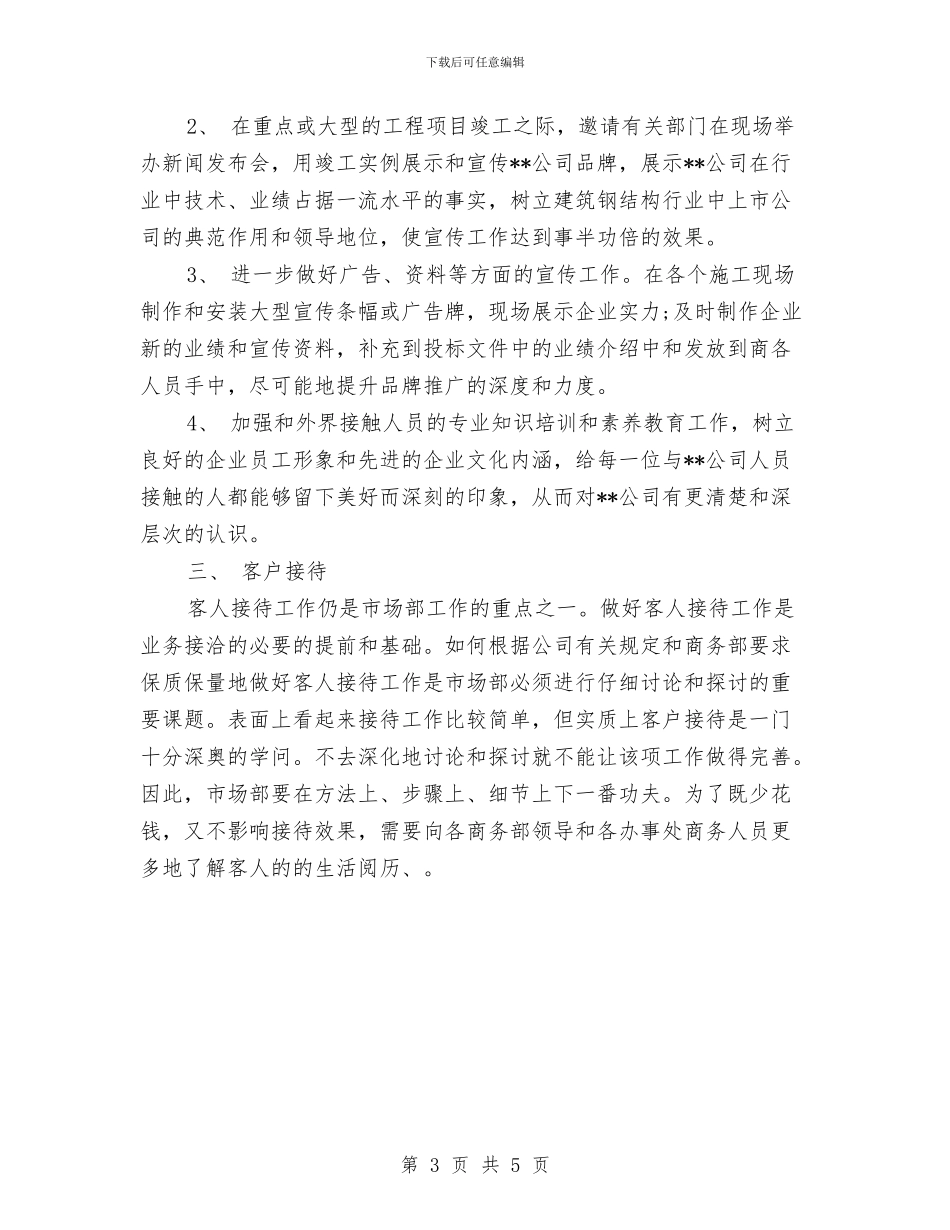 公司市场部年度工作计划2024与公司市场部营销工作计划汇编_第3页