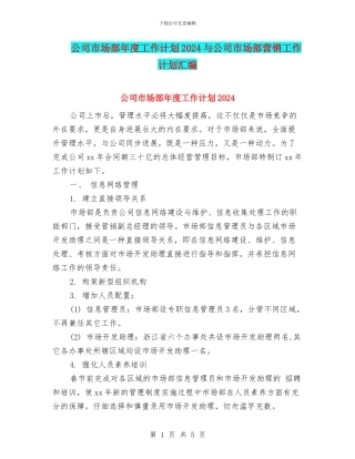 公司市场部年度工作计划2024与公司市场部营销工作计划汇编