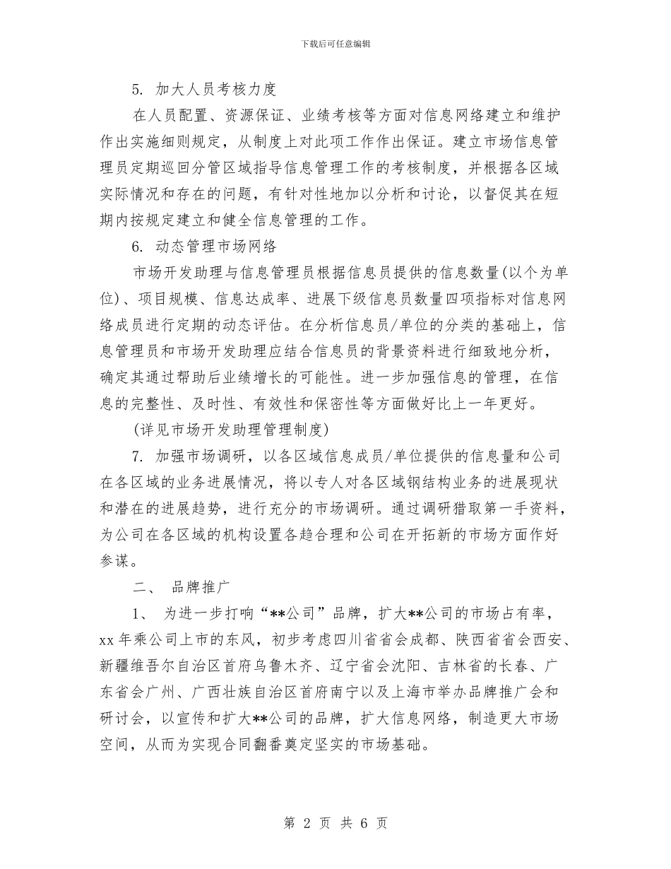 公司市场部年度工作计划2024与公司市场部年度计划汇编_第2页