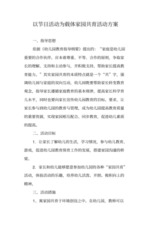 以节日活动为载体家园共育活动方案
