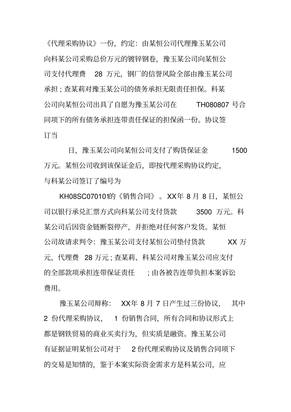 以虚假买卖合同形式借款_第2页