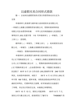 以虚假买卖合同形式借款