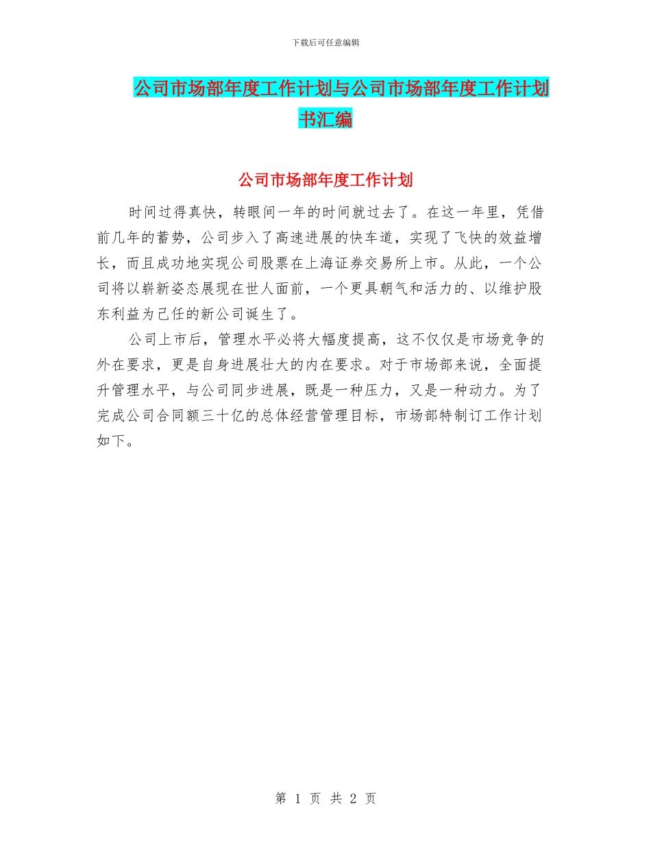 公司市场部年度工作计划与公司市场部年度工作计划书汇编_第1页