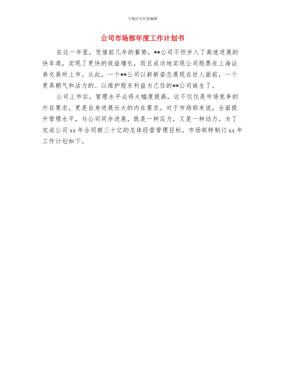 公司市场部年度工作计划与公司市场部年度工作计划书汇编_第2页