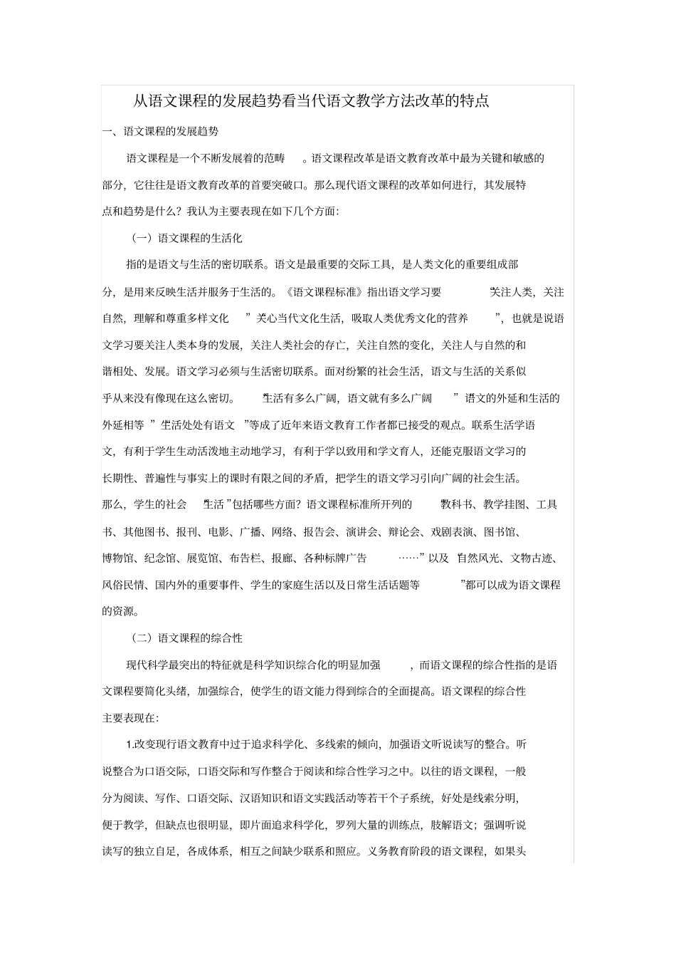 以语文课程的发展趋势看当代语文教学方法改革的特点_第1页