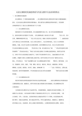 以语文课程的发展趋势看当代语文教学方法改革的特点