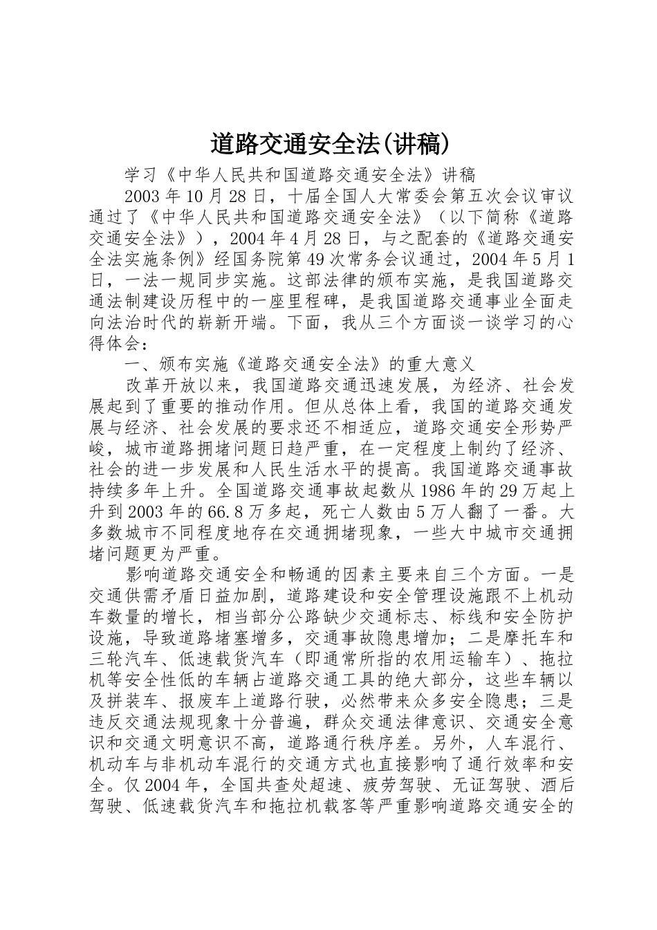 道路交通安全法(讲稿)_第1页