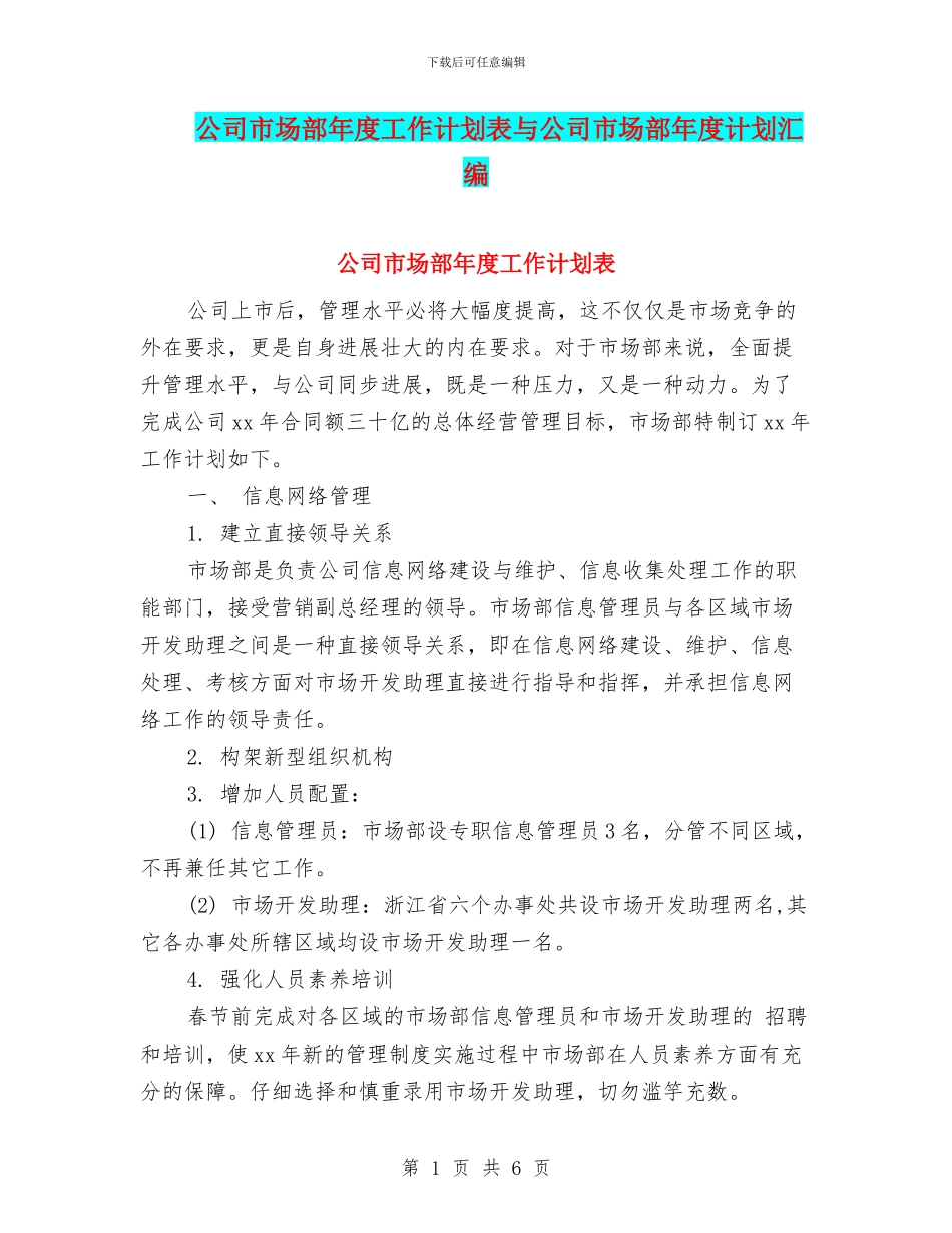 公司市场部年度工作计划表与公司市场部年度计划汇编_第1页