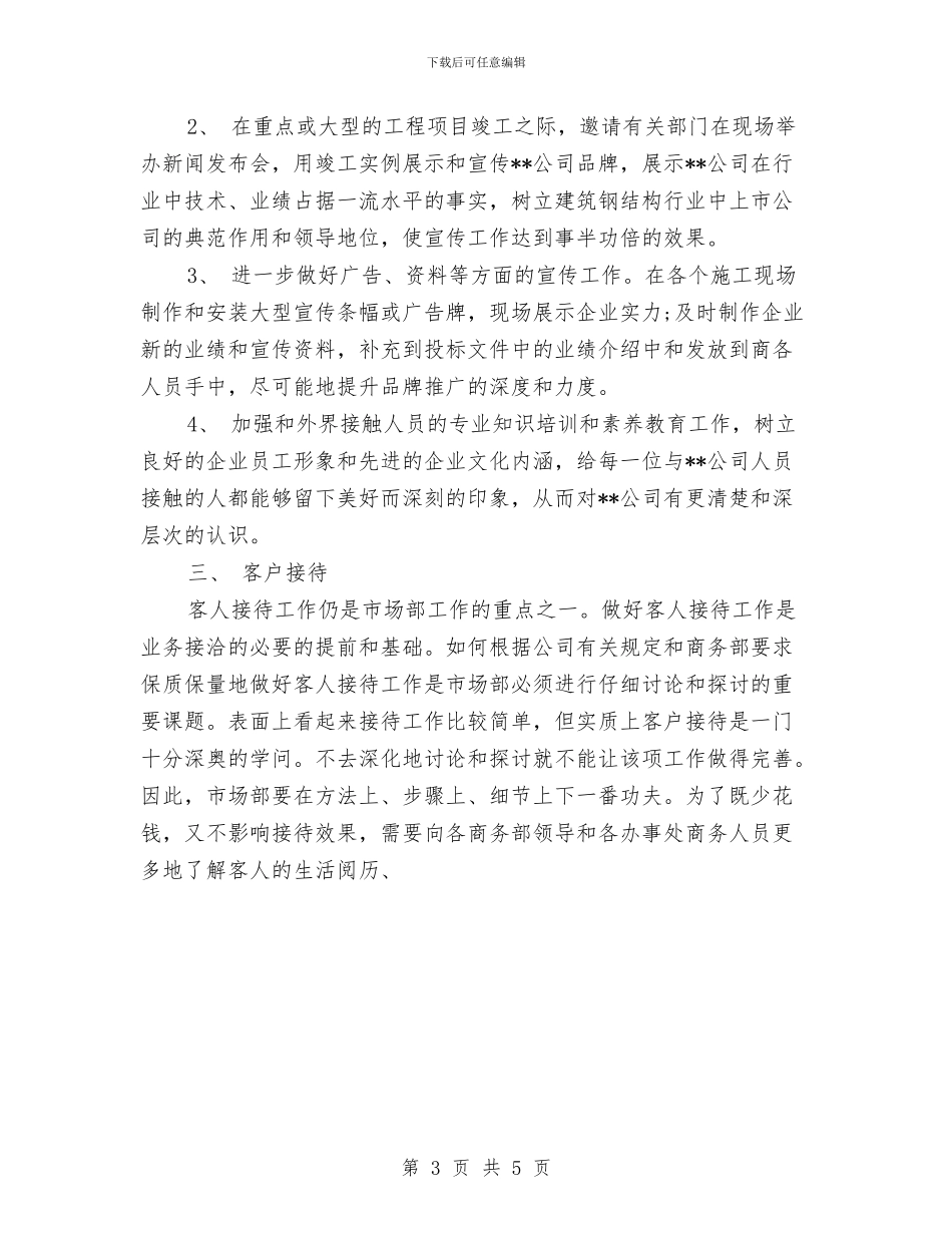 公司市场部年度工作计划表与公司市场部营销工作计划汇编_第3页