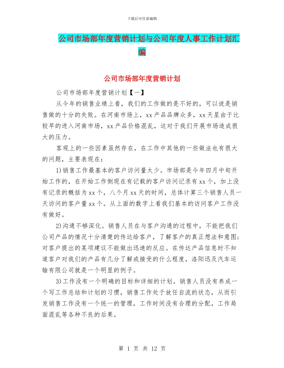 公司市场部年度营销计划与公司年度人事工作计划汇编_第1页