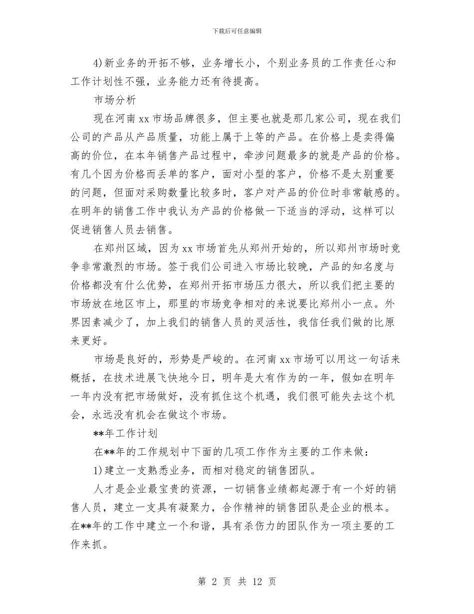 公司市场部年度营销计划与公司年度人事工作计划汇编_第2页
