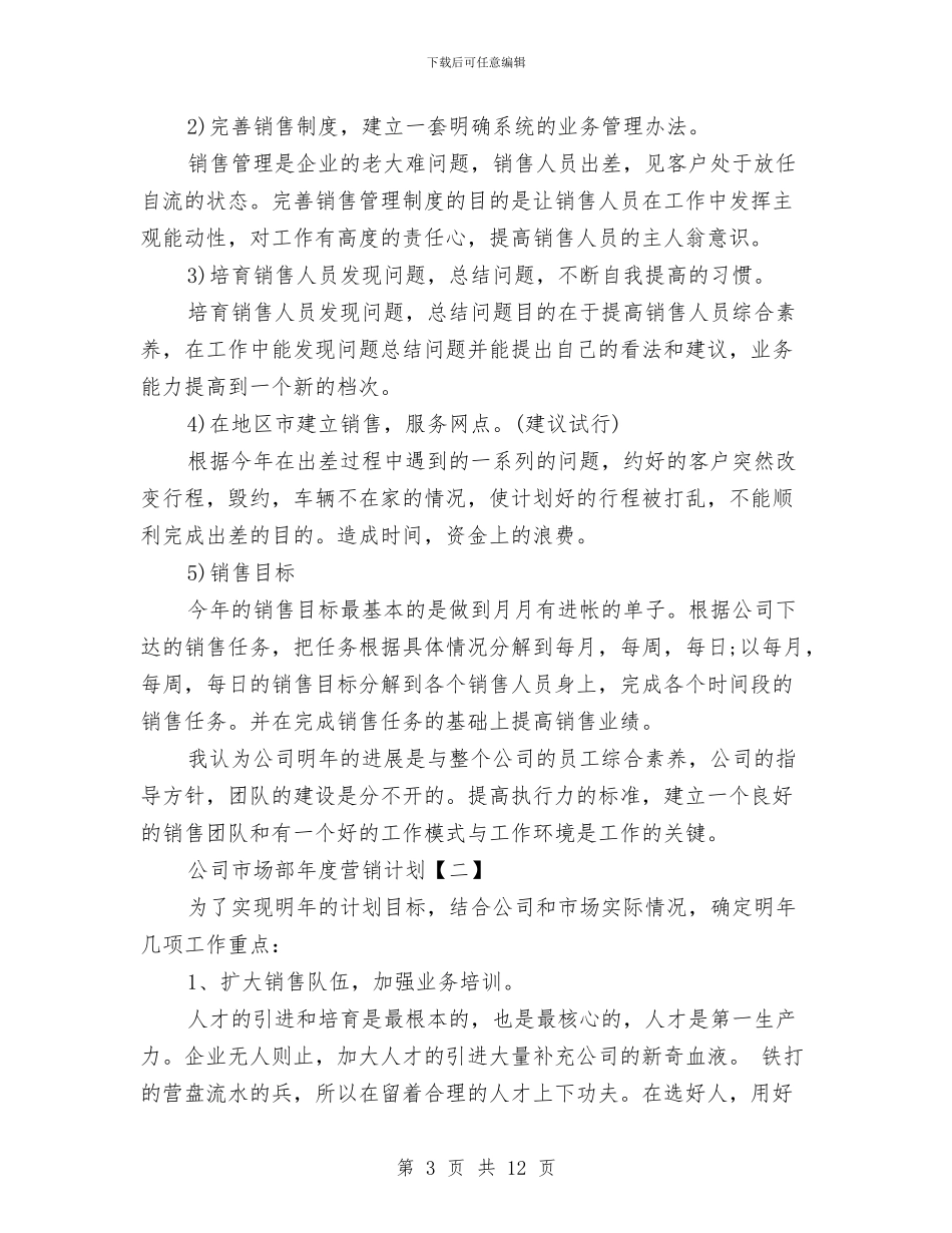公司市场部年度营销计划与公司年度人事工作计划汇编_第3页