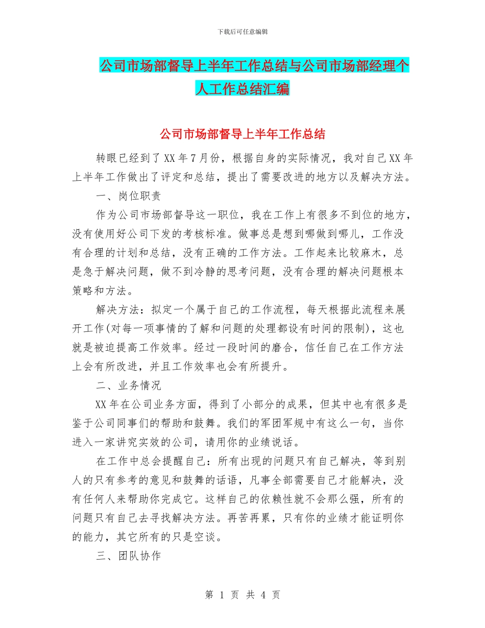 公司市场部督导上半年工作总结与公司市场部经理个人工作总结汇编_第1页