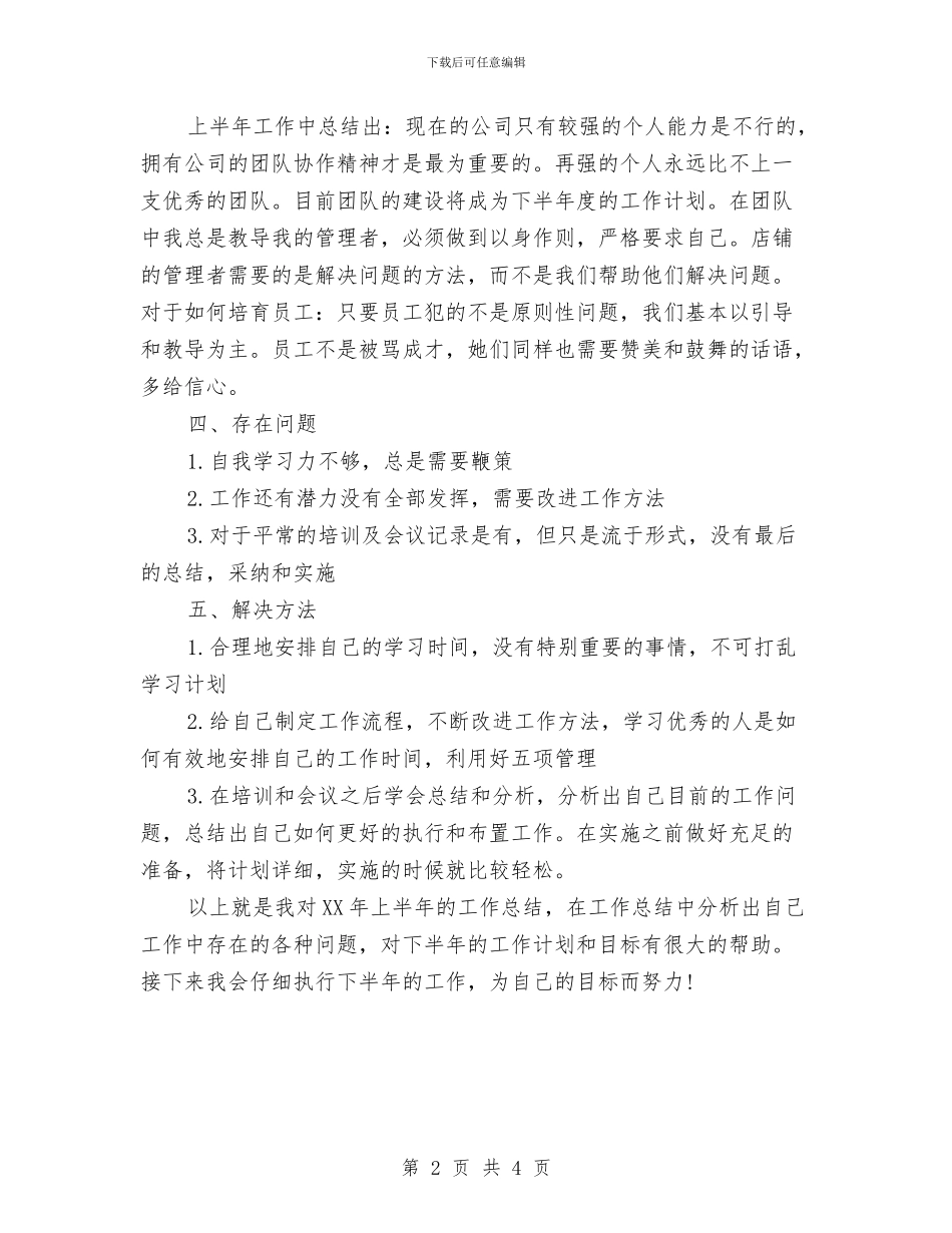 公司市场部督导上半年工作总结与公司市场部经理个人工作总结汇编_第2页
