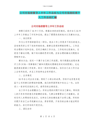 公司市场部督导上半年工作总结与公司市场部经理个人工作总结汇编