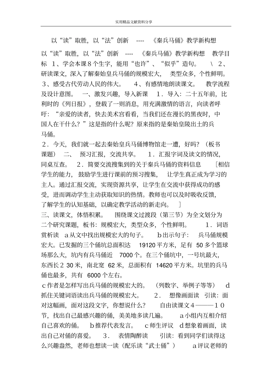 以读取胜以法创新秦兵马俑教学新构想_第1页