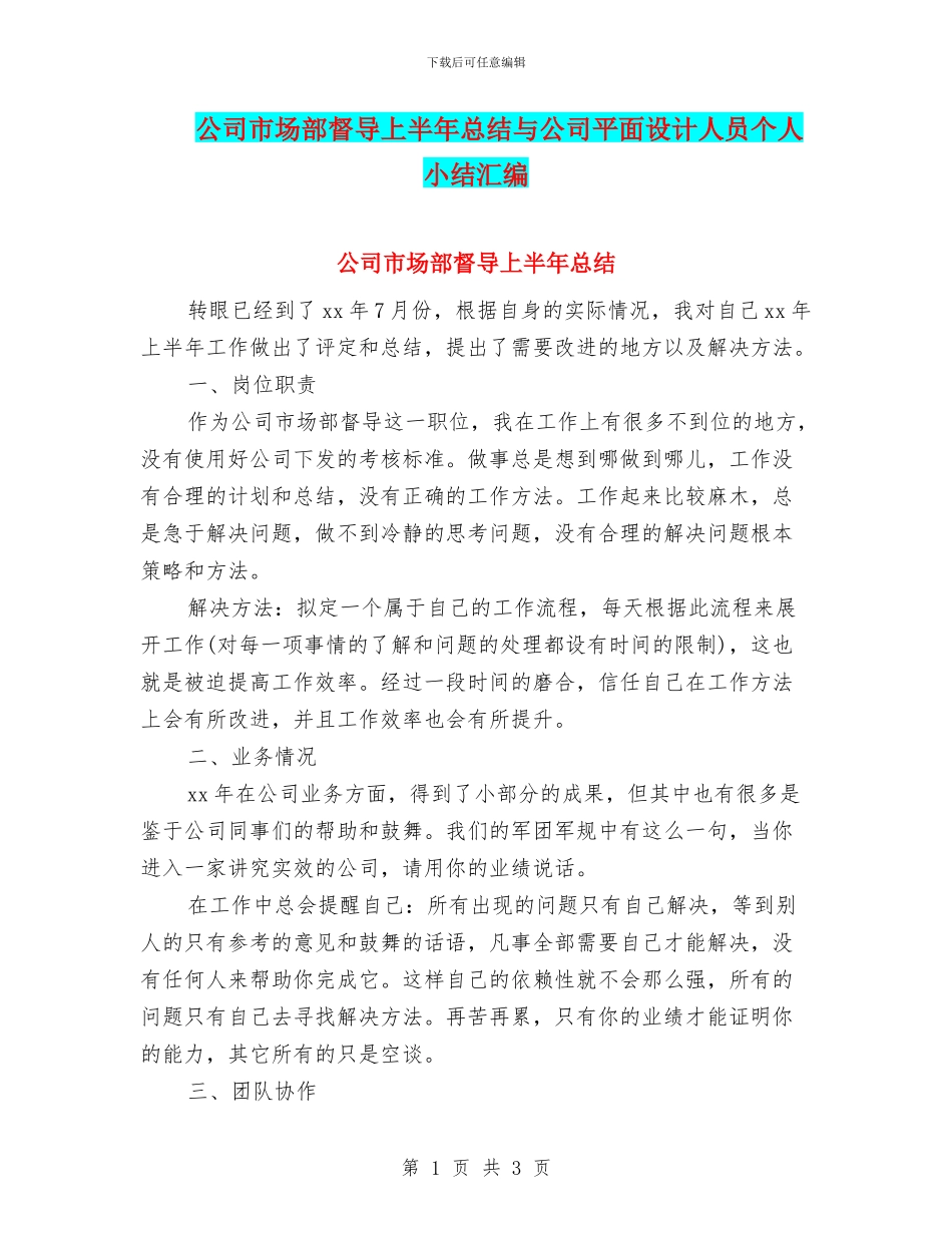 公司市场部督导上半年总结与公司平面设计人员个人小结汇编_第1页