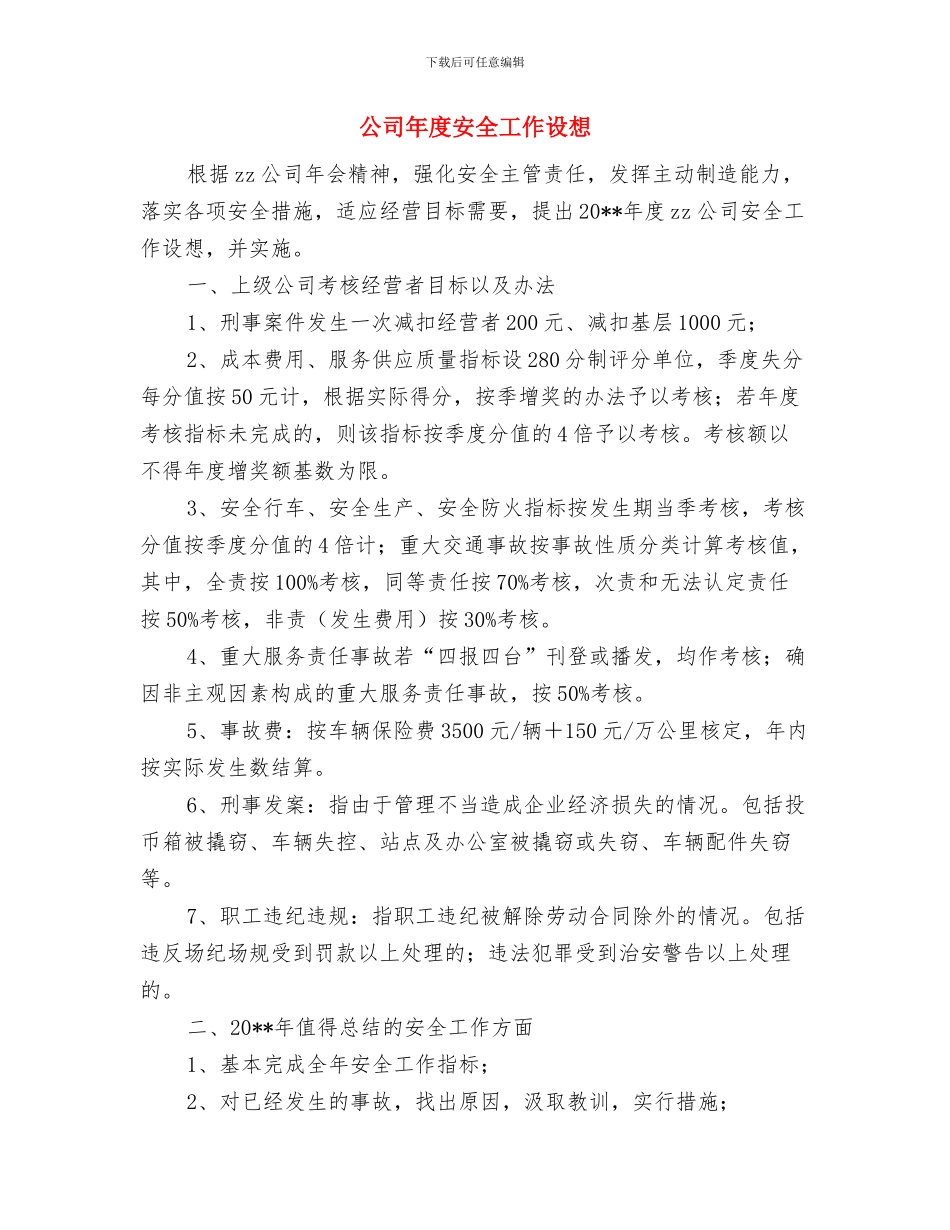 公司市场部经理个人工作总结与公司年度安全工作设想汇编_第3页