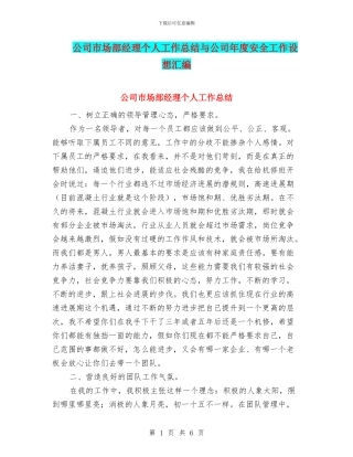 公司市场部经理个人工作总结与公司年度安全工作设想汇编