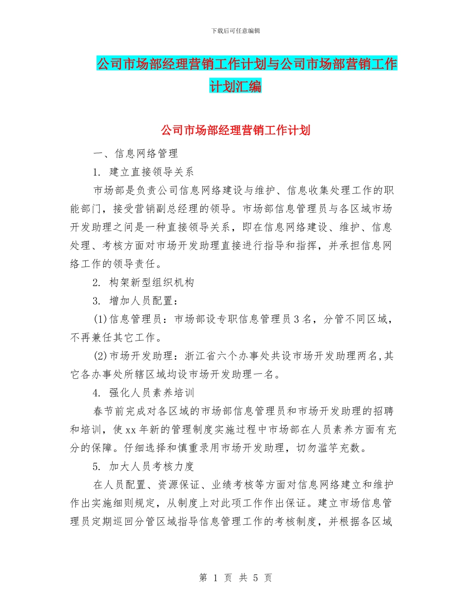 公司市场部经理营销工作计划与公司市场部营销工作计划汇编_第1页