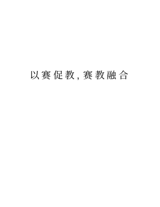 以赛促教,赛教融合资料讲解