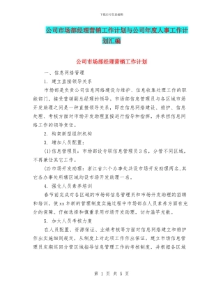 公司市场部经理营销工作计划与公司年度人事工作计划汇编