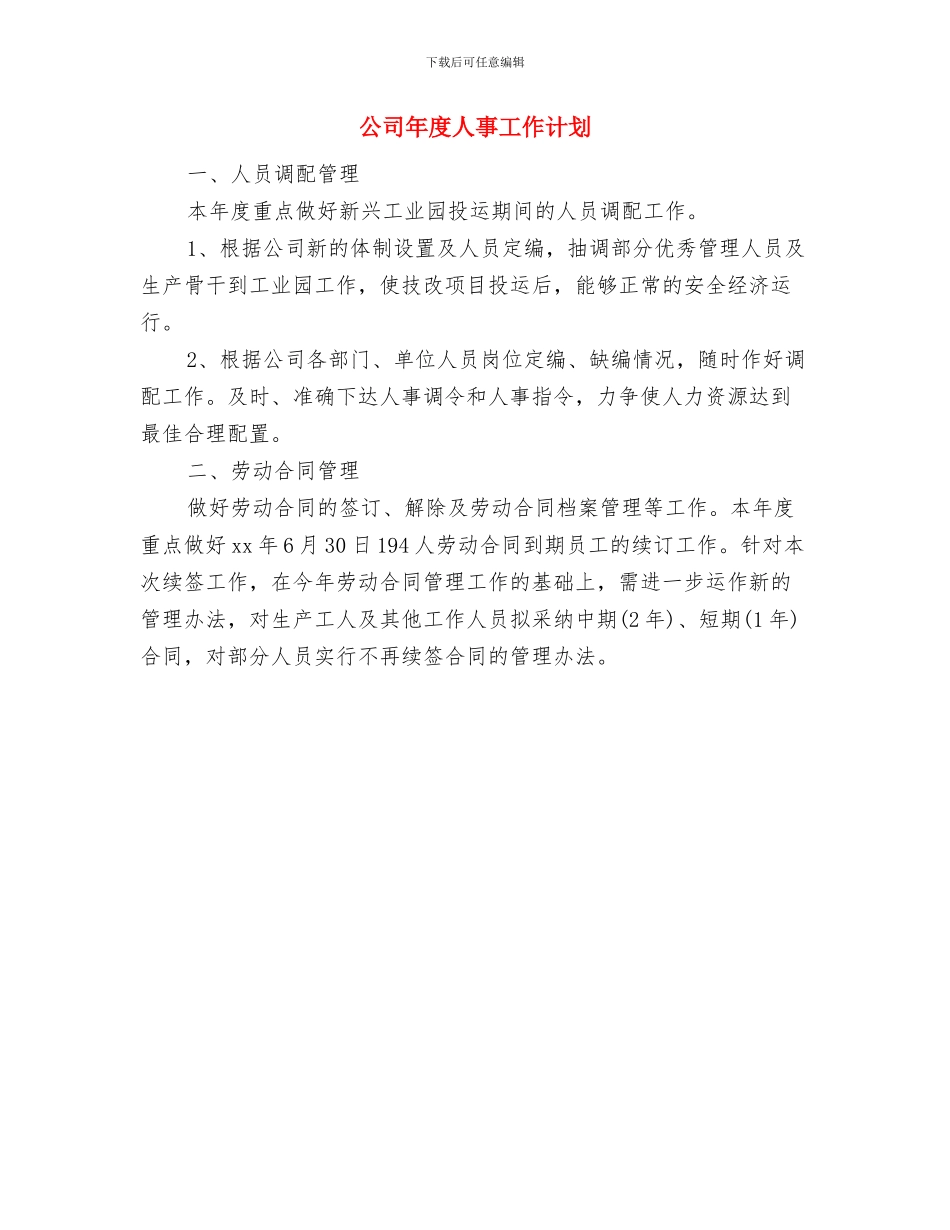 公司市场部营销工作计划与公司年度人事工作计划汇编_第2页