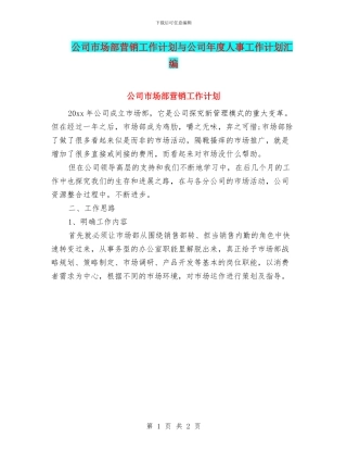公司市场部营销工作计划与公司年度人事工作计划汇编