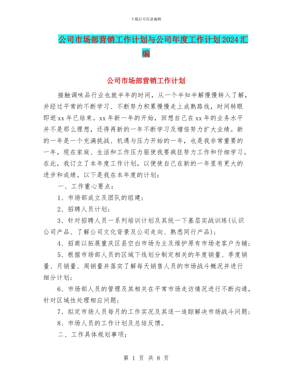 公司市场部营销工作计划与公司年度工作计划2024汇编_第1页