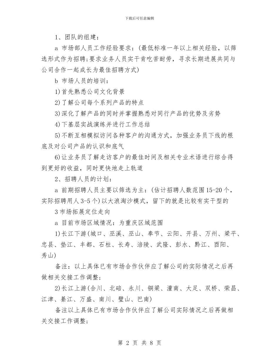 公司市场部营销工作计划与公司年度工作计划2024汇编_第2页