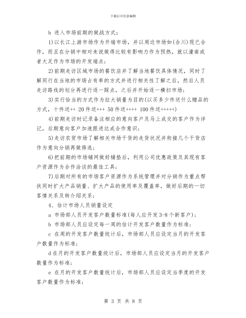 公司市场部营销工作计划与公司年度工作计划2024汇编_第3页