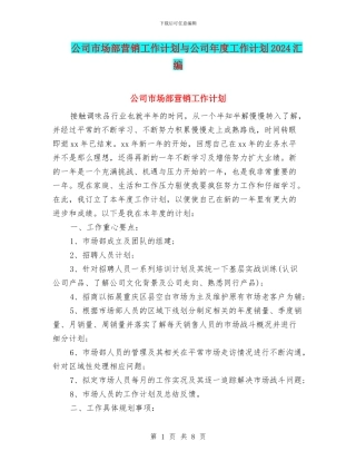 公司市场部营销工作计划与公司年度工作计划2024汇编