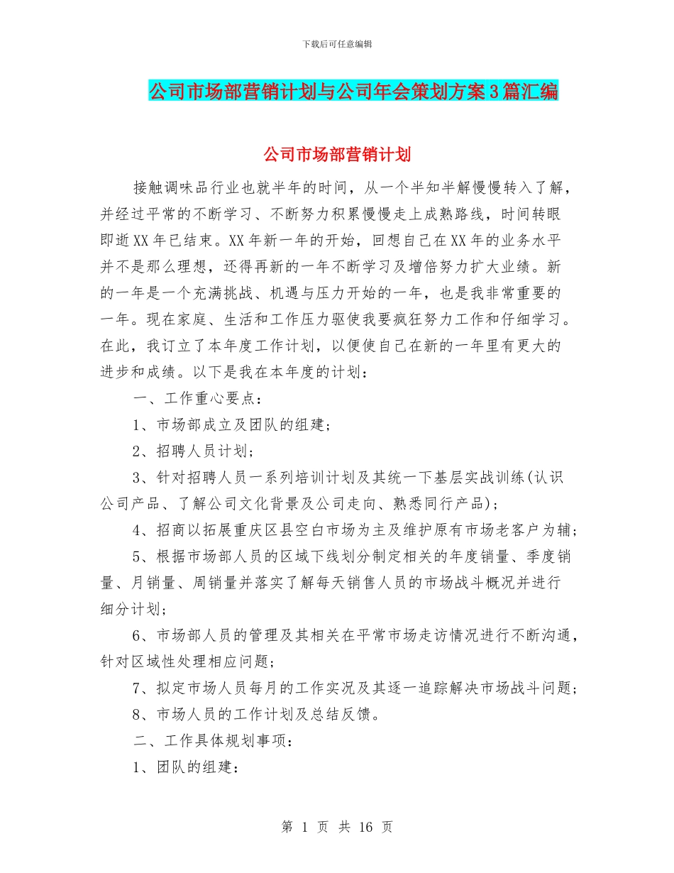 公司市场部营销计划与公司年会策划方案3篇汇编_第1页