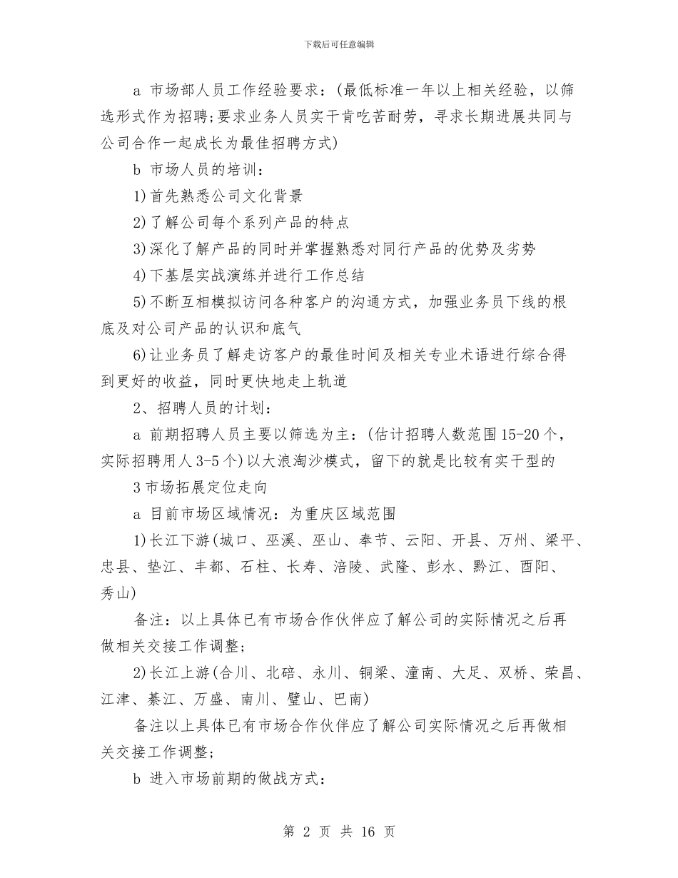 公司市场部营销计划与公司年会策划方案3篇汇编_第2页