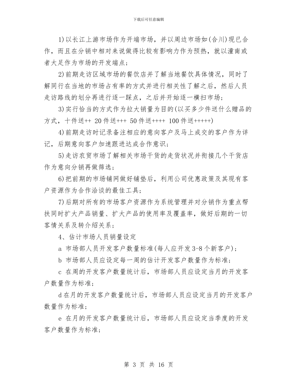 公司市场部营销计划与公司年会策划方案3篇汇编_第3页