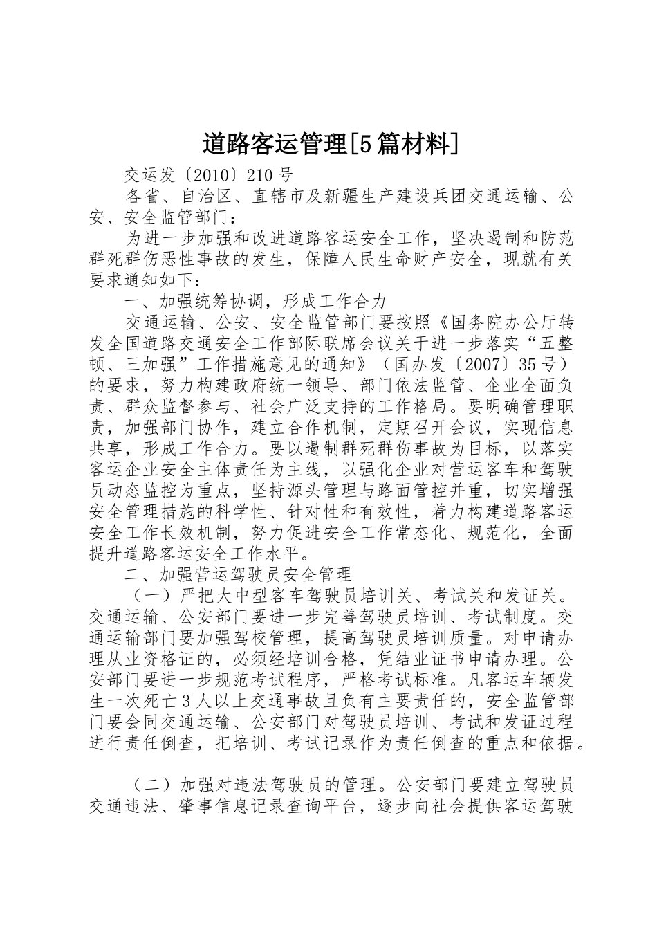 道路客运管理[5篇材料]_第1页